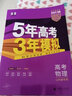 曲一线 2023B版 5年高考3年模拟 高考物理 山东省专用 53B版 高考总复习 五三 实拍图