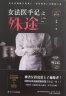 女法医手记之殊途（畅销原创悬疑品牌“让死者闭眼”系列，全新作品，升级上市！） 实拍图
