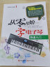 从零开始学电子琴 简谱对照五线谱 电子琴快速入门学生儿童初学者入门教程书籍成人零基础自学教材曲谱琴谱 实拍图