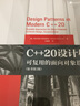 官网 C++20设计模式 可复用的面向对象设计方法 原书第2版 计算机编程技术书籍 实拍图