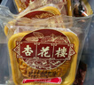 杏花楼老字号广式玫瑰豆沙月饼五仁蛋黄肉松莲蓉火腿100g上海特产糕点心 【新口味】金桔西班牙火腿100g*8 实拍图