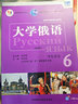大学俄语东方6 学生用书（新版 附app扫码音频） 实拍图