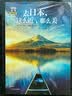 图说天下国家地理 去日本，这么近，那么美 实拍图