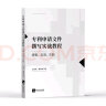 专利申请文件撰写实战教程 逻辑 态度 实践 2021新书 王宝筠 那彦琳 知识产权出版社 实拍图