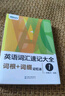 新东方 英语词汇速记大全1：词根+词缀记忆法 实拍图