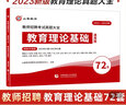 山香教育2023教师招聘考试真题大全72套试卷教育理论基础综合知识 实拍图