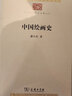 中国绘画史/中华现代学术名著丛书·第七辑 实拍图