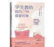 学生教给我的17件重要的事：带给你爱、勇气、坚持与创意的人生课堂 实拍图