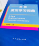 新编英汉学习词典（32开彩色版） 人民教育出版社 晒单实拍图