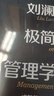 刘澜极简管理学：成就管理者的四大心智模式 实拍图