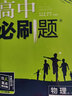 高中必刷题高一上物理必修1RJ人教版配狂K重点（不适用新教材地区）理想树2022版 实拍图