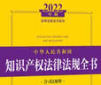 2022中华人民共和国知识产权法律法规全书（含司法解释） 实拍图