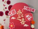 阿宝丽乔迁之喜kt板新居气球装饰场景新房搬家入宅仪式感背景墙布置用品 实拍图