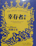 鼓楼新悦丛书：幸存者们：21世纪的欧洲王室 回顾王室的历史根源 历年来的重要王室成员 史料丰富 实拍图