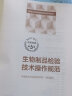 中检院   中国食品药品检验检测技术系列丛书：生物制品检验技术操作规范 实拍图