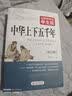 中华上下五千年 足本无障碍阅读学生版 适合小学高年级七八九年级中小学生课外阅读 开学季 实拍图