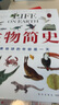 生物简史  激发孩子好奇心 探寻什么起点爱心树童书） 儿童年货节送礼 实拍图
