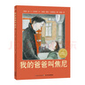 点读版 我的爸爸叫焦尼 经典畅销绘本平装软皮封面 海豚绘本花园儿童绘本3-6岁经典故事4-6岁幼儿园推荐童书故事书 支持老版小猴皮皮小鸡球球豚小蒙点读笔需另外购儿童节礼物六一男孩女孩 父亲礼物 父亲节 实拍图