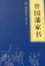 圣贤家训国学经典：曾国藩家书+了凡四训+近思录+醒世恒言（全四册）人生哲学经典书籍 实拍图