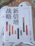 新倍增战略 刘世锦 著 中国经济增长十年展望2021-2030 扩大中等收入群体规模 促进共同富裕 中信 实拍图
