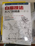 白描技法从入门到精通（绘客出品） 实拍图