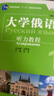 大学俄语东方1 听力教程（新版 附app扫码音频） 实拍图