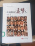 我们都是追梦人/新时代百人对话录 实拍图