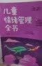 儿童情绪管理全书 实拍图
