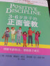 正版3-6岁孩子的正面管教 把话说到孩子的心里去 好父母决定孩子一生的家庭教育儿百科书籍 晒单实拍图