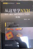 官网 从这里学NVH 噪声 振动 模态分析的入门与进阶 第2版 谭祥军 固有频率 信号采集 实验模态 传感器选型分类 实拍图