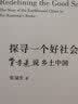 探寻一个好社会：费孝通说乡土中国 实拍图