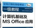 全国计算机等级考试一级教程——计算机基础及MS Office应用 实拍图