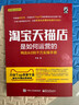 淘宝天猫店是如何运营的 网店从0到千万实操手册(博文视点出品) 实拍图