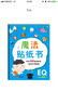 金童良书：魔法贴纸书EQ情商（上）[2-6岁] 实拍图