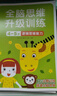小红花全脑思维升级训练4-5岁(全4册）观察力专注力记忆力幼儿益智书籍左右脑开发大书儿童数学智力潜能开发逻辑寒假阅读寒假课外书课外寒假自主阅读假期读物省钱卡 实拍图