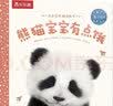 乐乐趣晚安绘本0-3岁幼儿蒙氏早教书籍宝宝幼儿园亲亲宝贝熊猫宝宝有点饿情绪管理启蒙情商培养机关书益智绘本小孩子点读绘本故事书 实拍图