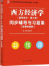 高鸿业西方经济学（微观部分第八版）同步辅导与习题集（考研真题、习题全解、考点归纳）经管类考研适用 实拍图