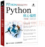 Python核心编程（第3版）(异步图书出品) 实拍图