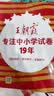 王朝霞 培优100分三年级英语上册人教版 小学同步试卷AB卷小学单元测试专项期中期末考试卷单元测试卷重难点培优测试卷 名师教你期末冲刺100分卷 王朝霞 2024版 开学季 实拍图
