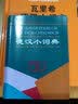 德汉小词典 实拍图