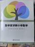 【正版包邮】数学家讲解小学数学 数学家伍鸿熙作品 首都师范大学数学教育丛书 中小学生教师家长亲自辅导的好助手 小学数学师资培训教材 数学教辅家长辅导参考书 新华书店旗舰店书籍 实拍图