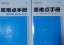 重难点手册 高中生物学 必修一 分子与细胞 RJ 高一上 新教材人教版 2022版 高一 王后雄 实拍图