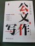 【当当 包邮】从零开始学公文写作 零起点构建公文写作逻辑 陶然学姐 保姆级手把手公文写作教程 如何复盘才能有效消除低级错误 正版书籍 实拍图