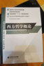 西方哲学概论/普通高等教育“十一五”国家级规划教材·新世纪高等学校教材·哲学基础课系列教材 实拍图