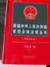 2024年新版新编中华人民共和国常用法律法规全书总第32版含民法典汇编劳动合同法公司法刑法宪法书籍 实拍图
