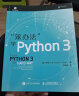 笨办法学Python 3：基础篇+进阶篇（京东套装2册）(异步图书出品) 实拍图