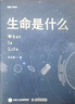 生命是什么王立铭科普力作生命科学家饶毅 科幻作家刘慈欣科幻作家郝景芳 作序 生命科学50讲 实拍图