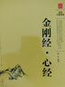 阅读无障碍本：金刚经·心经 原文+注释+译文 佛教十三经宗教佛教经书籍 实拍图