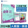 2024春初中必刷题 英语八年级下册 人教版 初二教材同步练习题教辅书 理想树图书 实拍图