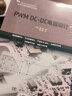 PWM DC-DC电源设计  电子工程关键共性技术 实拍图